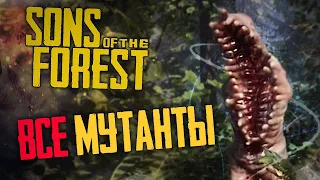 Все Мутанты и Аборигены из Sons of the Forest! Все враги!