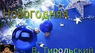 Новогодняя