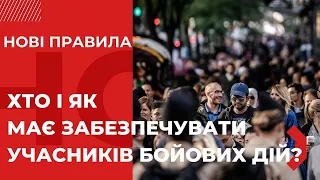 НОВІ ПРАВИЛА. "Хто і як має забезпечувати учасників бойових дій?"