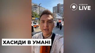 ⚡️Третій день Рош га-Шана: Бійки, гори сміття та РОСІЙСЬКІ МАТРЬОШКИ в Умані! | Новини.LIVE