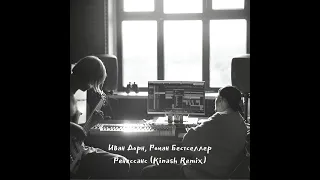 Иван Дорн, Роман Бестселлер - Ренессанс (Kinash Remix)