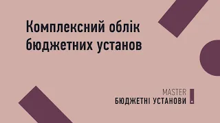 Комплексний облік бюджетних установ | MASTER:Бюджетні установи