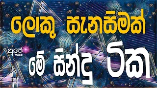 Sinhala cover Collection new song | sinhala sindu | cover song sinhala | sindu | aluth sindu sinhala