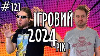 е121: Про ігри 2024. | Давай після обіду.