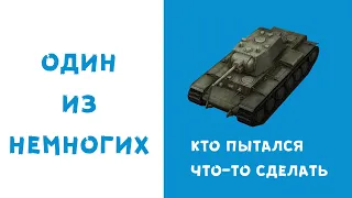 WOT ЭТО ФОРМУЛА: КВ-1С + Песчаная река = 9 фрагов | World of Tanks