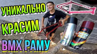 БАЙК НА ПРОКАЧКУ/КАК ПОКРАСИТЬ BMX РАМУ/КРАСИМ БМХ С БАЛЛОНЧИКА/ПОКРАСКА В 2 ЦВЕТА/CULT AK FRAME RED