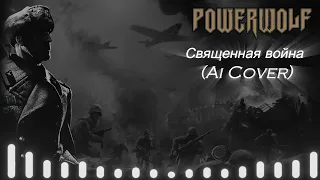 Powerwolf - Священная война (Ai Cover)