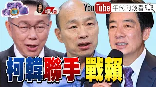 《傅手拉韓江配！ 立法院延長賽！ 戰鬥藍VS本土藍！ 國民黨國會大內鬥！ 柯挺韓當立法院院長？ 八席團進團出？！》【2024.01.27『年代向錢看』週末精選】  @ChenTalkShow