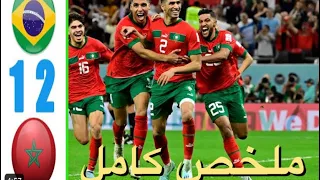 ملخص مباراة منتخب المغربي ضد منتخب البرازيل 2-1 /ملخص كامل /مباراة ودية maroc vs Brésil