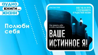 Ваше истинное Я! Как принять себя и обрести счастье? Психология счастья. (Аудиокнига)