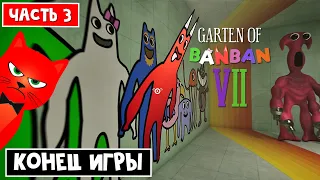 КОНЦОВКА (ФИНАЛ) в игре Садик БанБан 7 | Garten of Banban 7 | ГАРТЕН ОФ БАНБАН 7. Часть 3