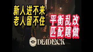 从游戏设计视角解析，我是怎么在3个月前预言《deadlock》变成小众游戏的？