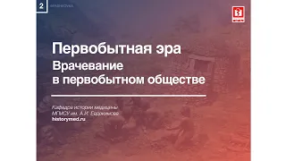 Лекция №2 "Первобытная эра. Врачевание в первобытном обществе"