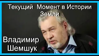 Текущий  Момент в Истории Земли. Владимир Шемшук