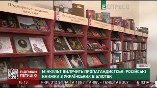 Мінкульт вилучить пропагандистські російські книжки з українських бібліотек