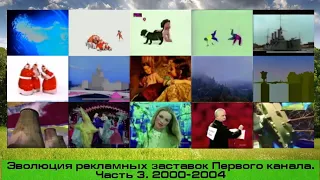 Эволюция рекламных заставок Первого канала. Часть 3. 2000-2004