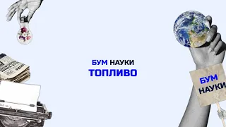 Топливо: эффективность, экологичность и современные разработки | БУМ науки