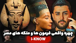 چهره واقعی فرعون ها و ملکه های مصر باستان - کاملا واقعی در یوتیوب فارسی #iKNOW