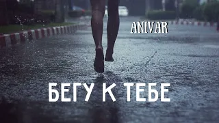 Anivar - Бегу К Тебе | Премьера песни 2024