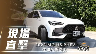 【現場直擊】2022 MG HS PHEV 媒體試駕活動 產品說明【7Car小七車觀點】