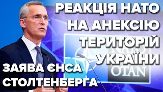 ⚡️ ТЕРМІНОВА заява Генсека НАТО Столтенберга щодо спроби росії анексувати території України