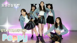 [KDM댄스 위례점] 오디션반/STAYC(스테이씨)-Poppy  /아이돌 지망생 성남댄스 위례댄스 아이돌커버 기획사오디션