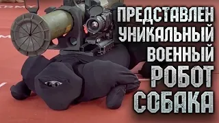 ⚡️ Боевой военный робот собака представлен на выставке Армия 2022 в Москве.