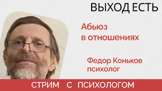 Как распознать абьюз в отношениях? Как Россия абьюзит граждан? - психострим "Выход есть!"