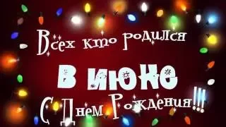 Всех, кто родился в ИЮНЕ с Днем Рождения!