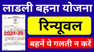 लाडली बहना योजना रिन्यूवल ( बहनें गलती न करें ) | Ladli Behna Yojana Renewal | Ladli Bahna Update