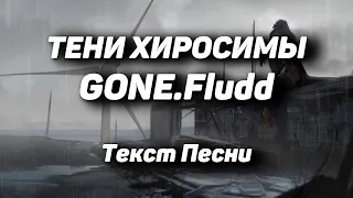 GONE.Fludd - Тени Хиросимы(Текст Песни, 2021)