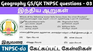 இந்திய ஆறுகள் | Indian River System TNPSC previous year questions #tnpscgroup4 #tnpsc