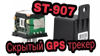 GPS трекер в виде реле Sinotrack ST-907 Полный обзор