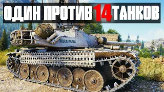 ОСТАЛСЯ ОДИН ПРОТИВ 14 ТАНКОВ! САМЫЙ ЭПИЧНЫЙ БОЙ В МИРЕ ПО WORLD OF TANKS