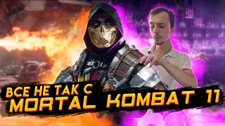 Все не так с Mortal Kombat 11 [Игрогрехи]