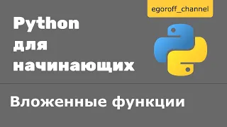 Вложенные функции Python