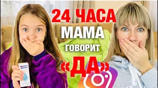 24 ЧАСА МАМА говорит только ДА / Подписчики управляют моей жизнью мамы / Я заболела  / НАША МАША