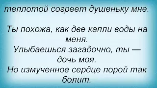 Слова песни Ольга Фаворская - Доченька