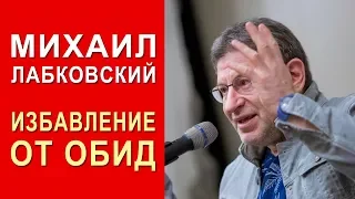 Как избавиться от обид. Михаил Лабковский