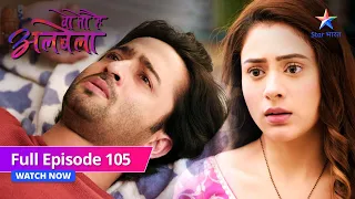 FULL EPISODE-105 | Nakul ne Kanha ko bataaya Anjali ka sach |  Woh Toh Hai Albelaa| वो तो है अलबेला