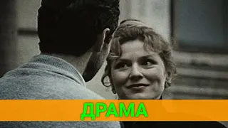 ОПAСНAЯ ЖEНЩИНA (драма) | СОВЕТСКИЕ ФИЛЬМЫ