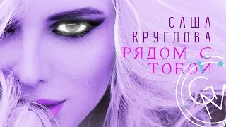 Саша Круглова - Рядом с тобой (Lyric video) ПРЕМЬЕРА 2018