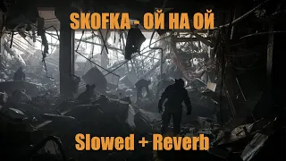 SKOFKA - ОЙ НА ОЙ (Slowed + Reverb)