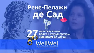 Рене-Пелажи де Сад — 27 лет безумного брака с неукротимым маркизом де Садом