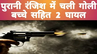 Kanpur : शादी समारोह में चली गोली, बच्चे सहित 2 घायल, उच्च अधिकारियों ने लिया संज्ञान