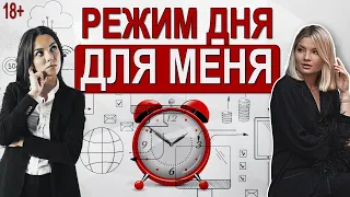 Как сформировать комфортный режим, который подходит именно вам!