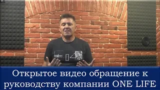 Открытое видео-обращение к руководству компании ONE LIFE, Deal Shaker от Дмитрия Топольницкого