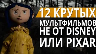 12 КРУТЫХ МУЛЬТФИЛЬМОВ, КОТОРЫЕ СДЕЛАЛИ НЕ DISNEY ИЛИ PIXAR // Я КОРОЧЕ ПОДУМАЛ