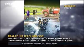 Аварії на трасі Київ-Чоп. ПравдаТУТ Львів