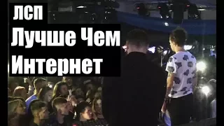 ЛСП - Лучше Чем Интернет (Днепр, 19.11.17)